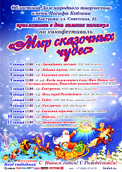Кинофестиваль "МИР СКАЗОЧНЫХ ЧУДЕС"