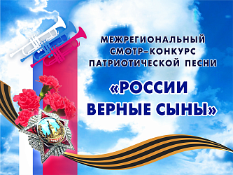 ПОЗДРАВЛЯЕМ ПОБЕДИТЕЛЕЙ "РОССИИ ВЕРНЫЕ СЫНЫ"!
