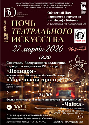 27 марта - ВСЕРОССИЙСКАЯ АКЦИЯ «НОЧЬ ТЕАТРАЛЬНОГО ИСКУССТВА»