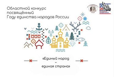 Открыт прием заявок на участие в Областном конкурсе "Единый народ - единая страна!", посвященном Году единства народов России