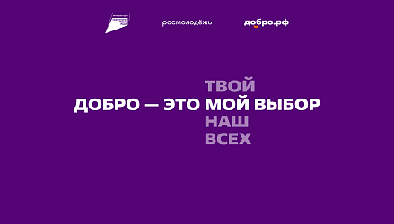 Добро.рф – крупнейшая платформа добрых дел, объединяющая волонтёров со всей России! 
