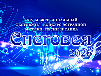 «СНЕГОВЕЯ - 2026» принимает заявки!