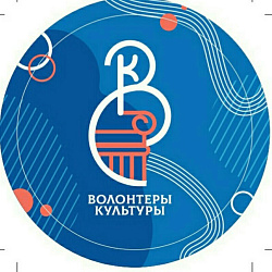 Приглашаем присоединиться к команде волонтеров культуры!