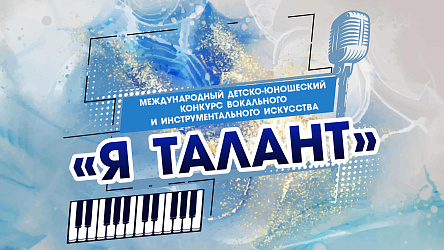 VI Международный детско-юношеский конкурс вокального и инструментального искусства «Я ТАЛАНТ»