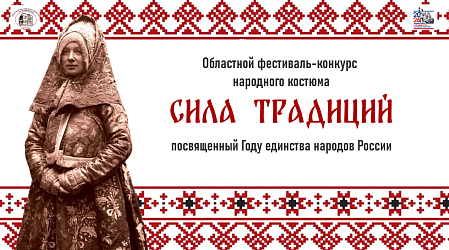 Новый выпуск Областного фестиваля‑конкурса народного костюма «Сила традиций», посвящённого Году единства народов России! 