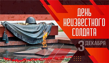 Новый выпуск открытого регионального проекта #ГоржусьРоссией , посвященный Дню Неизвестного солдата