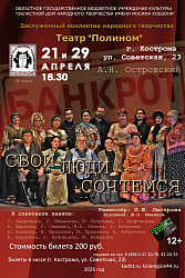 Приглашаем на спектакль «Банкрот» театра «Полином»