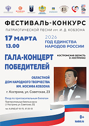 Гала-концерт победителей Фестиваля-конкурса патриотической песни им. И.Д. Кобзона