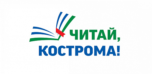 Фестиваль книги «Читай, Кострома»