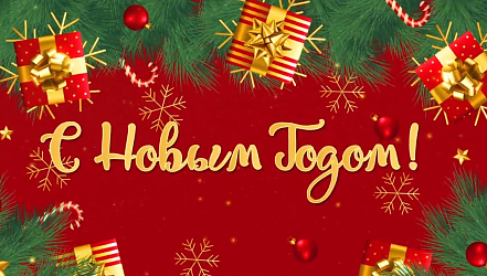 Поздравляем с Новым 2024 годом! 