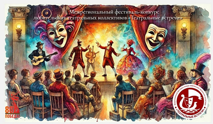 XVIII Межрегиональный фестиваль-конкурс любительских театральных коллективов «Театральные встречи», посвященный Году единства народов России