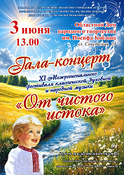 Гала-концерт "От чистого истока" 3 июня