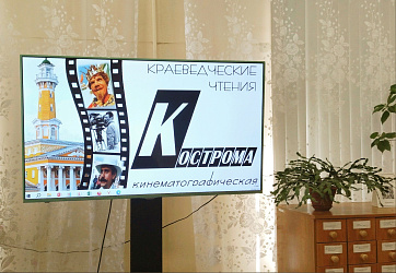 Краеведческие чтения «Кострома кинематографическая»
