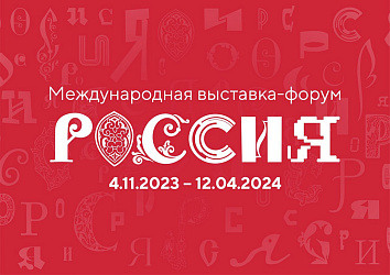 Международная выставка-форум «Россия» вновь встречает творческую делегацию Костромской области!