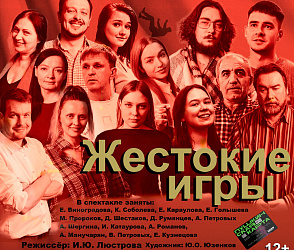 Спектакль "Жестокие игры" театра «Полином»