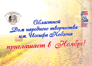 Приглашаем в Ноябре!
