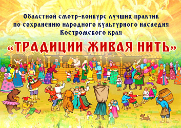 Областной конкурс лучших практик по сохранению народного культурного наследия Костромского края «Традиции живая нить»