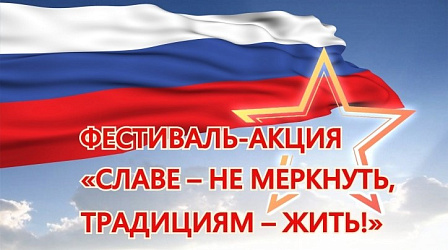 Сегодня состоялся заключительный фестиваль-акция "Славе- не меркнуть, традициям-жить!" 