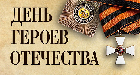 Торжественное мероприятие, посвященное Дню Героев Отечества