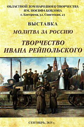 Выставка работ Ивана Рейпольского "Молитва за Россию"
