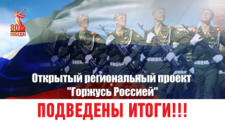 Подведены итоги Открытого регионального проекта "Горжусь Россией" 