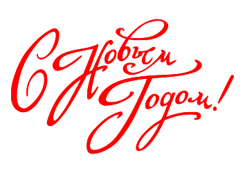 Поздравляем с Новым годом!
