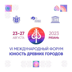 Приглашаем принять участие в Международном форуме древних городов