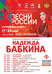 Костромская область принимает Всероссийский фестиваль-марафон «Песни России»!