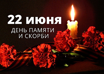 Выпуск #ГоржусьРоссией, посвященный Дню памяти и скорби