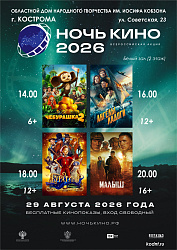 29 августа - Всероссийская акция "НОЧЬ КИНО" 2026 