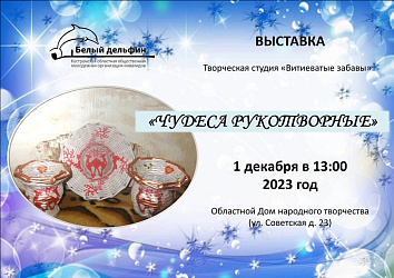 Открытие выставки "Чудеса рукотворные" 