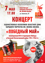 Концерт художественных коллективов «ПОБЕДНЫЙ МАЙ» 7 мая