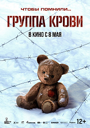 Предпремьерный показ художественного фильма "Группа крови" в кинотеатре "Центральный"