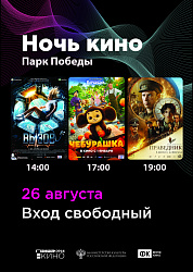 Акция Ночь кино 2023