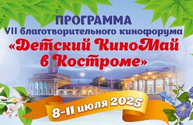 VII благотворительный кинофорум "Детский КиноМай в Костроме" 