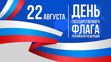 Поздравляем с Днем Государственного флага Российской Федерации!