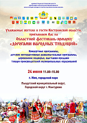 Областной фестиваль-ярмарка «Дорогами народных традиций» 24 июня