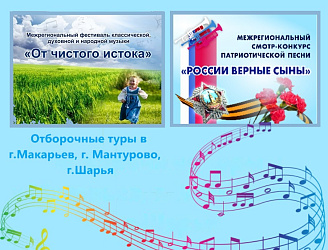 Отборочные туры смотра-конкурса «России верные сыны» и фестиваля «От чистого истока»