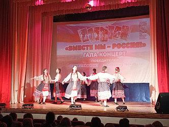 Состоялся первый Гала‑концерт победителей фестивалей и конкурсов народного творчества «Вместе мы — Россия»