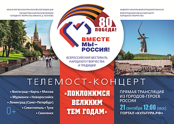 Телемост-концерт «Поклонимся великим тем годам» 21 сентября в 12:00
