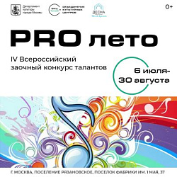 О проведении IV Межрегионального заочного конкурса «Pro-лето»