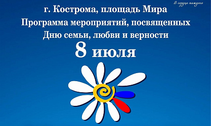 Сегодня состоится торжественное открытие кинофорума, а также чествование семей Костромской области