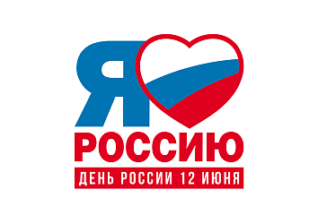 12 ИЮНЯ - ДЕНЬ РОССИИ