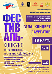 Гала-Концерт Лауреатов Фестиваля-конкурса патриотической песни им. И.Д. Кобзона
