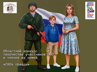 Областной конкурс творчества участников СВО и членов их семей «СВОя правда»