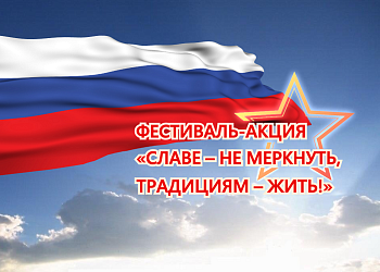 Фестиваль – акция «Славе - не меркнуть, традициям - жить!» в Судиславле