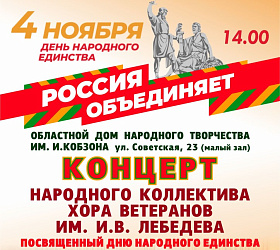 Приглашаем вас стать участниками концерта народного коллектива хора ветеранов им. И. В. Лебедева, посвященного Дню народного единства