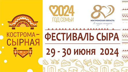 Главный гастрономический праздник Костромской области - Фестиваль сыра!