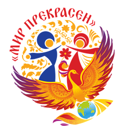 Межрегиональный фестиваль – конкурс хореографического искусства «МИР ПРЕКРАСЕН» 2026 г., посвященный Году единства народов России