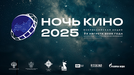 Более 35 стран присоединились к юбилейной всероссийской акции «Ночь кино 2025»